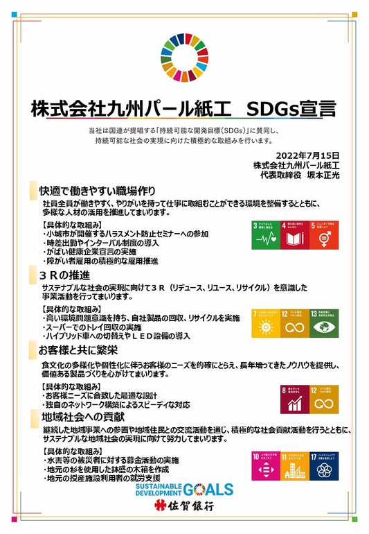 九州パール紙工のSDGs宣言 持続可能な社会の実現に向けて