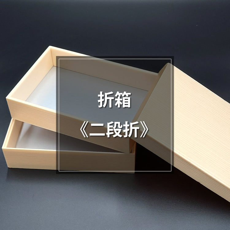 折箱二段