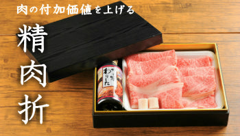 精肉折
