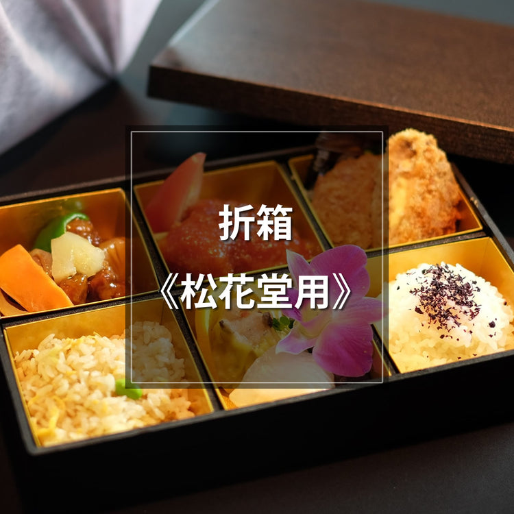 折箱松花堂