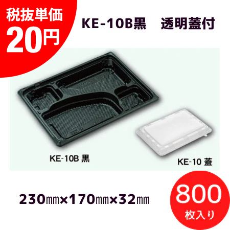使い捨て 弁当容器 KE-10B黒透明蓋付(800枚/ケース)