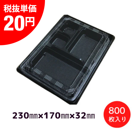 使い捨て 弁当容器 KE-10 黒透明蓋付(800枚/ケース)