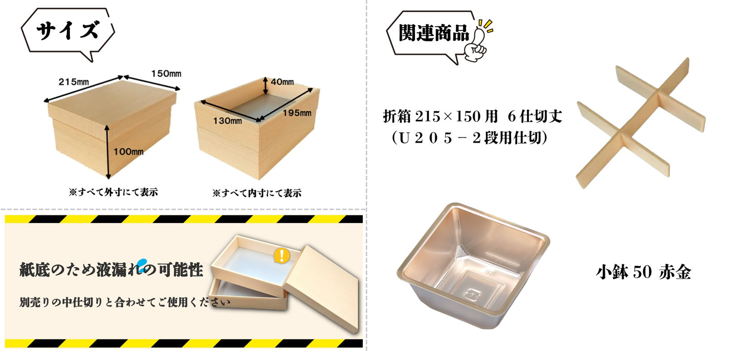 折箱215×150共蓋付 10個入(U205-2段)00U00012