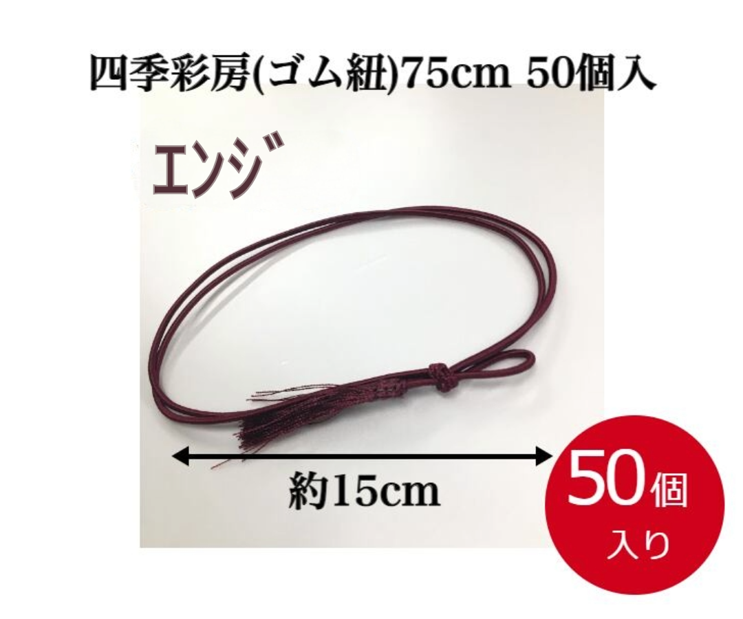 四季彩房(ゴム紐)75cm(50本入)エンジ【5215190203】