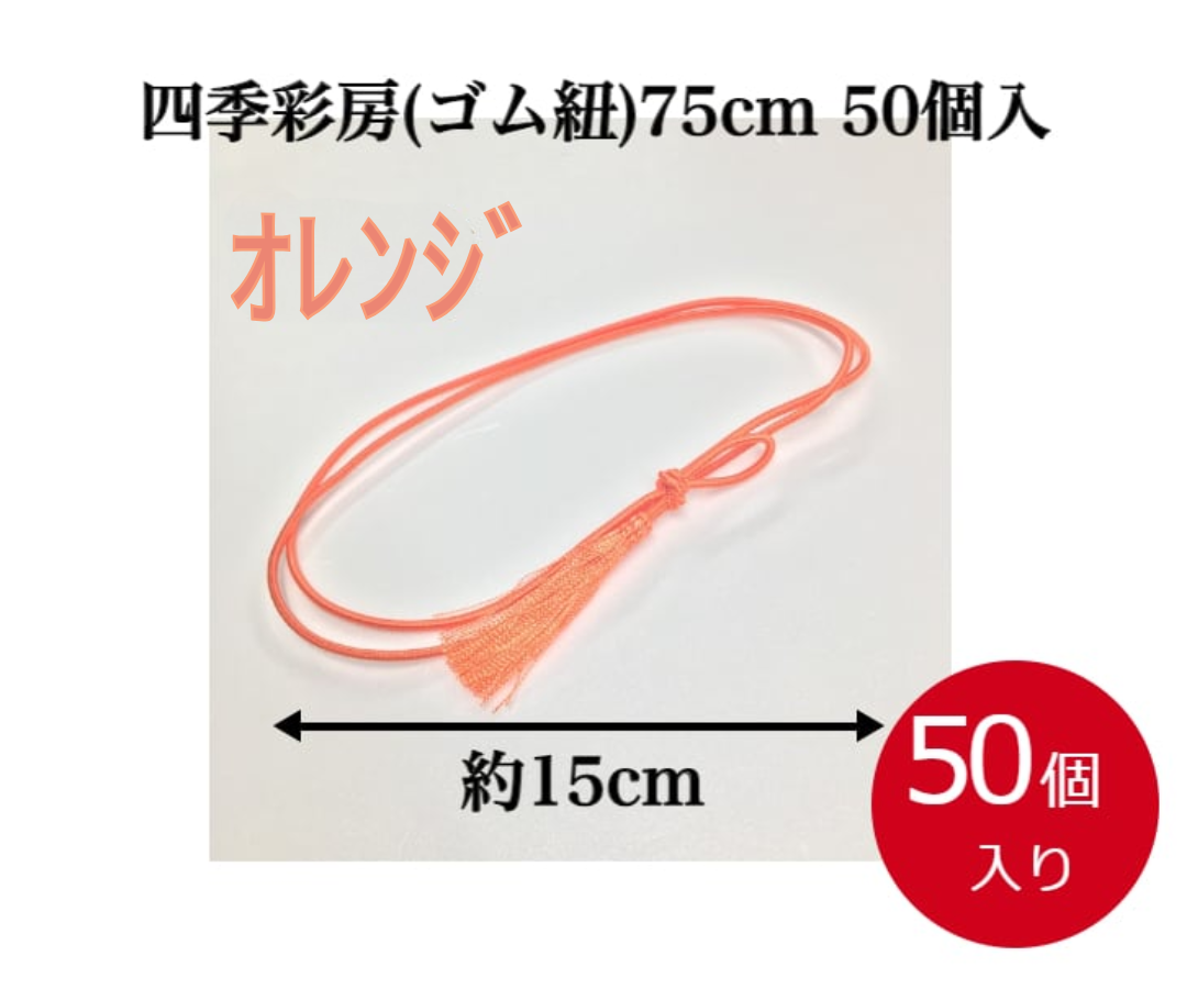 四季彩房(ゴム紐)75cm(50本入)オレンジ 【5215190205】