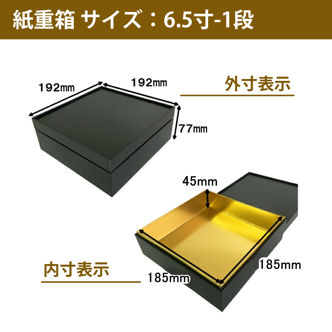 紙重箱 6.5寸 黒 一段 10セット【00W00658-1】
