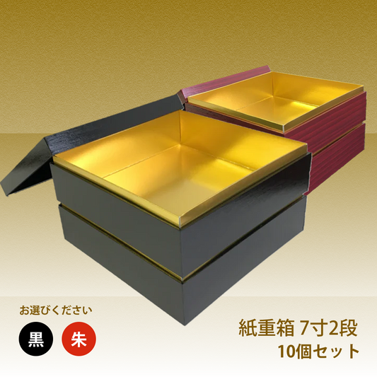 紙重箱 7寸 黒・朱 2段 10セット