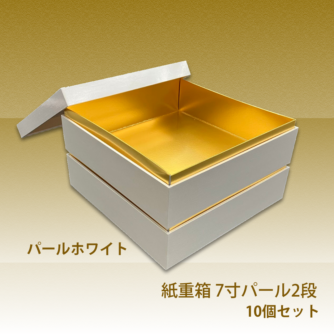 紙重箱 7寸 パール 2段 10セット