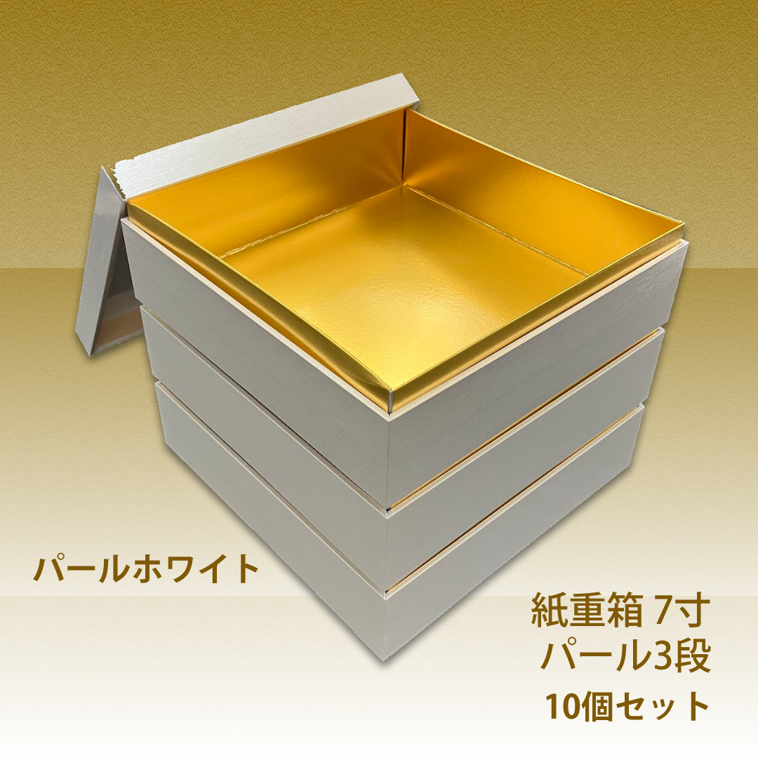 紙重箱 7寸 パール 3段 10セット