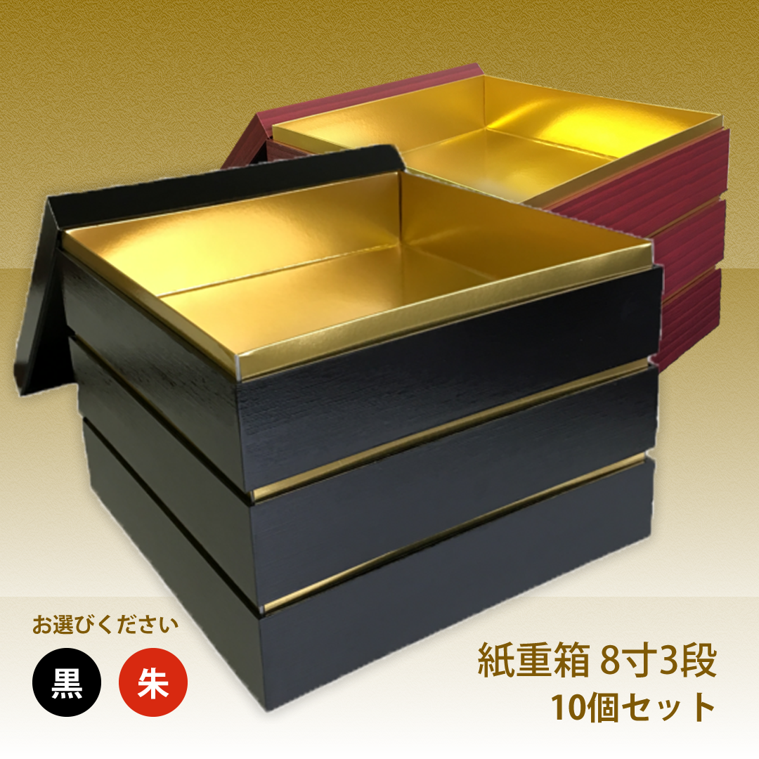 紙重箱 8寸 黒・朱 3段 10セット – お箱やさん 紙重箱 8寸 黒・朱 3段 10セット – お箱やさん