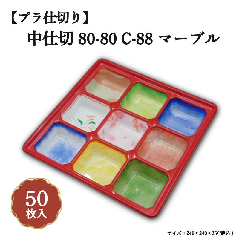 中仕切 80-80C-88マーブル 50個入 04708303