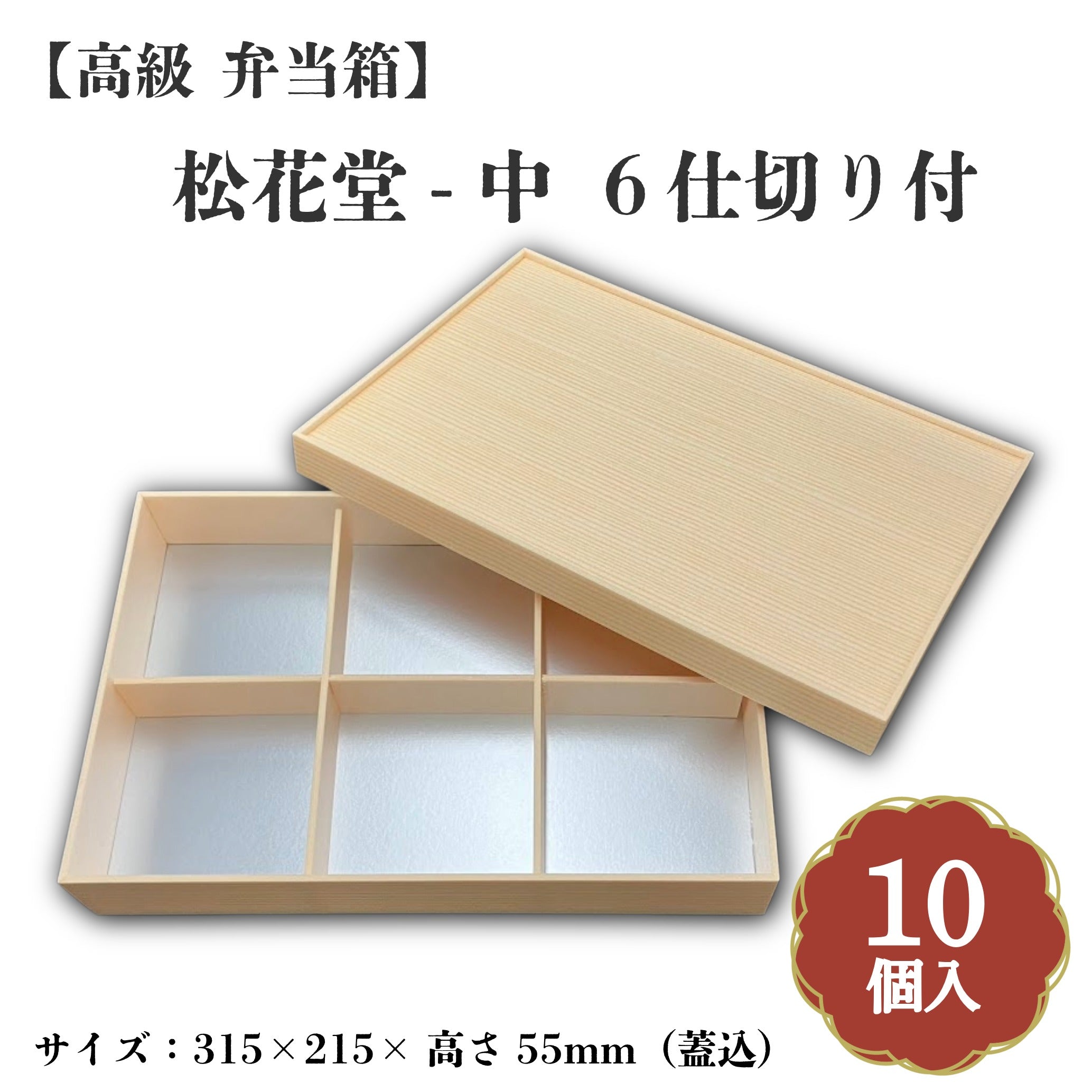 松花堂-中6仕切り付 小鉢70サイズカップ対応 10個入 00W00091 – お箱やさん
