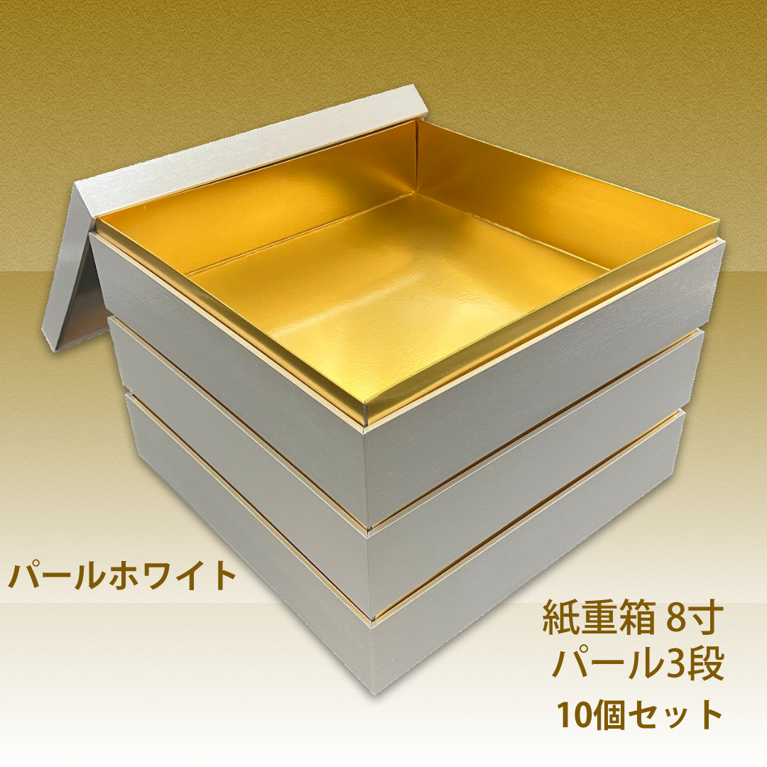 紙重箱 8寸 パール 3段 10セット