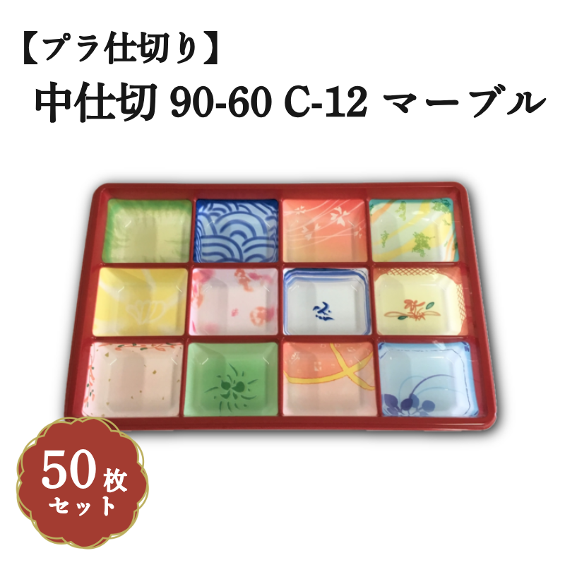 中仕切 90-60 C-12マーブル 50枚入 04709100