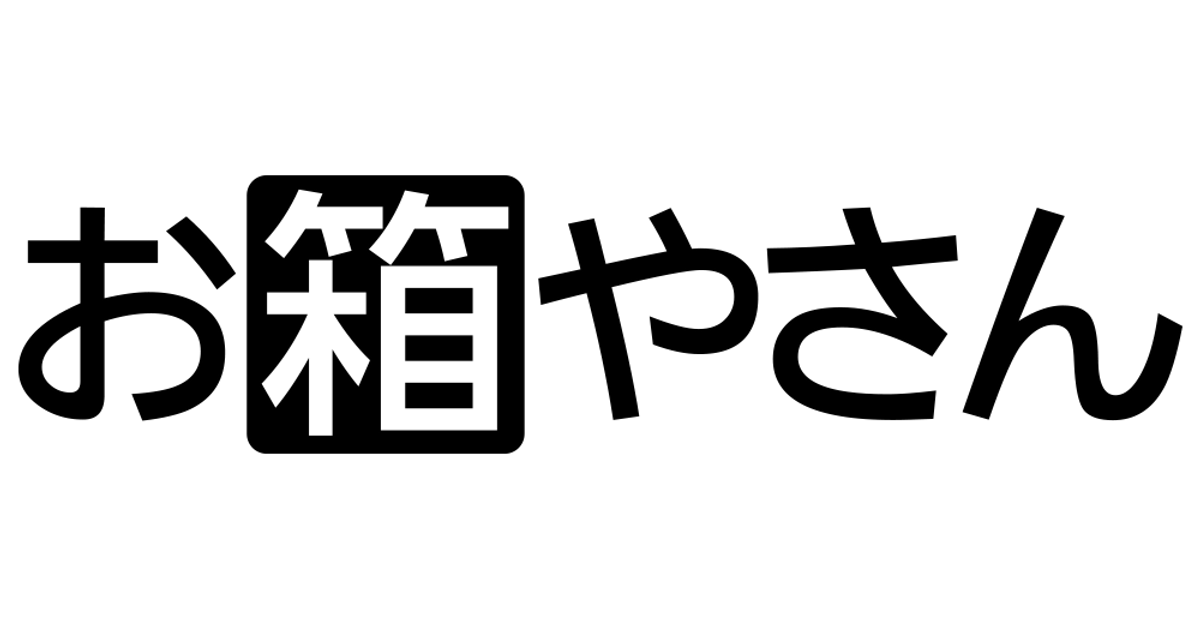 高級》紙重箱 – お箱やさん