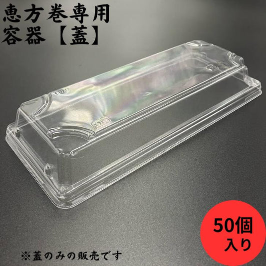 恵方巻専用 U もり-M1 蓋 50枚