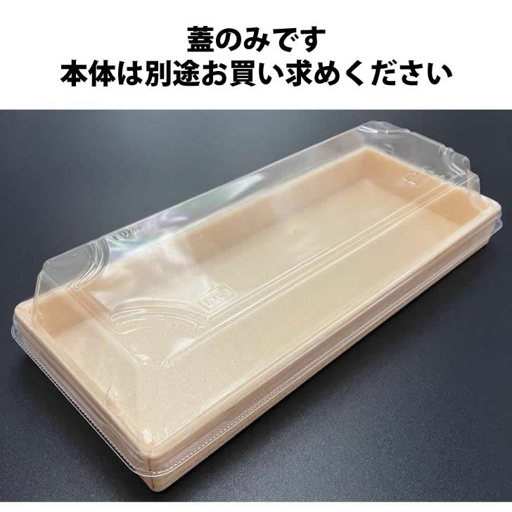 恵方巻専用 U もり-M1 蓋 50枚