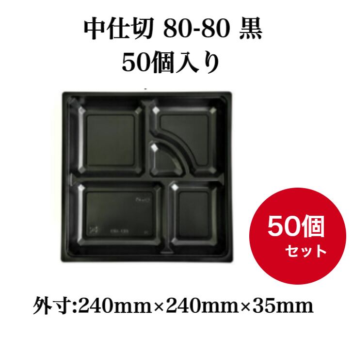 中仕切 80-80 黒 50個入【33500181】