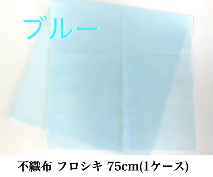 不織布 フロシキ 75cm(1ケース) ブルー【63991751】