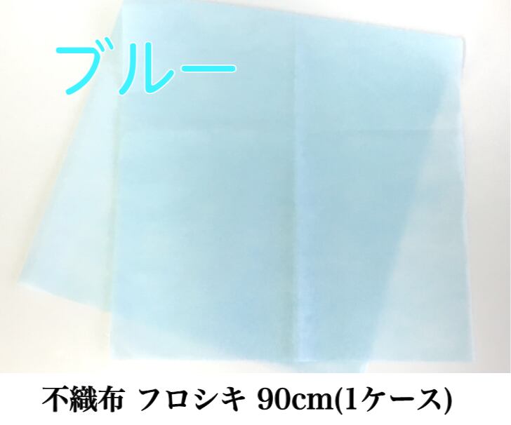不織布 フロシキ 90cm(1ケース) ブルー【63991901】