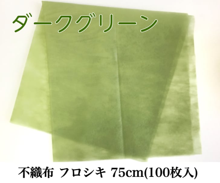 不織布 フロシキ 75cm(100枚入) ダークグリーン【6399175J】