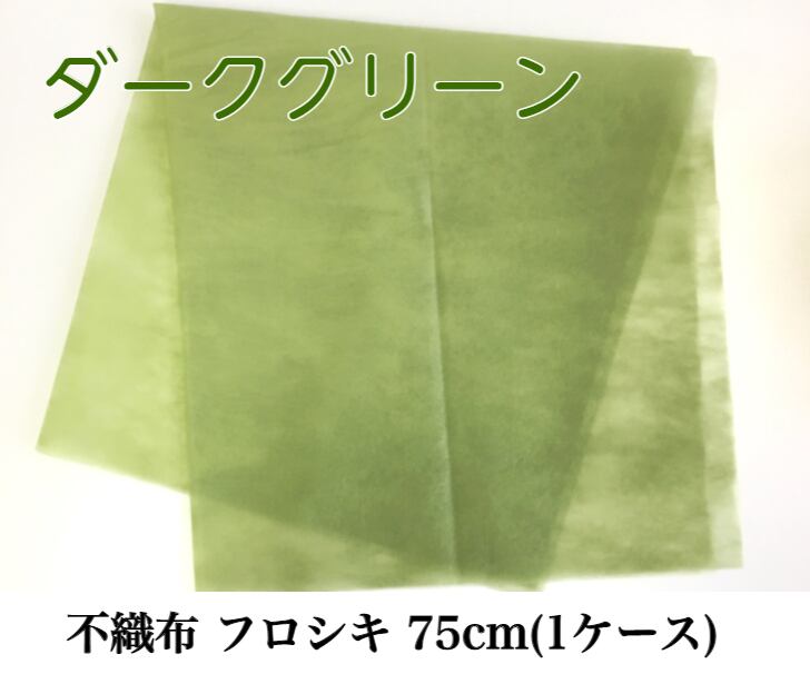 不織布 フロシキ 75cm(1ケース) ダークグリーン【6399175J】