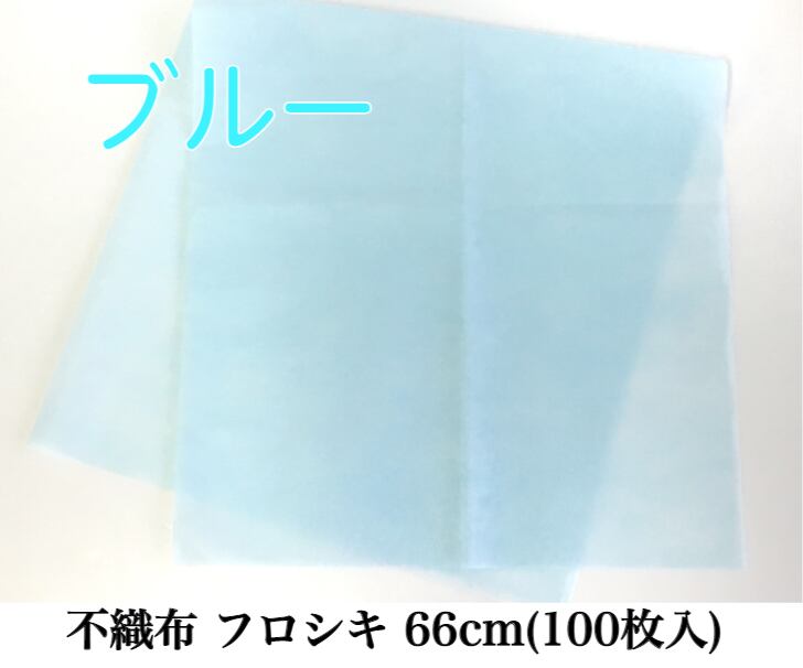 不織布 フロシキ 66cm(100枚入) ブルー【63991661】