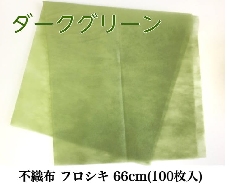 不織布 フロシキ 66cm(100枚入) ダークグリーン【63991669】