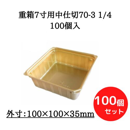重箱7寸用中仕切70-3 1/4 100個入【16077036】