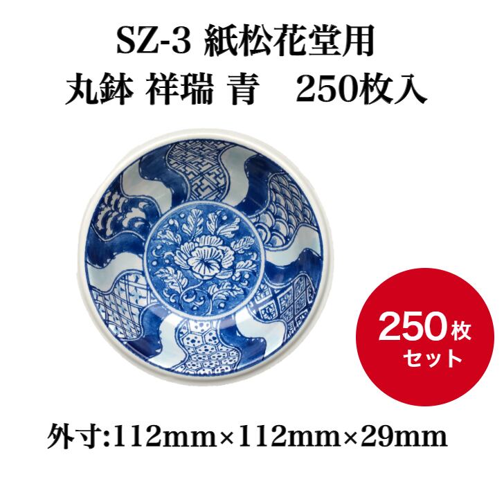 SZ-3 紙松花堂用 丸鉢 祥瑞 青 250枚入【03908301】
