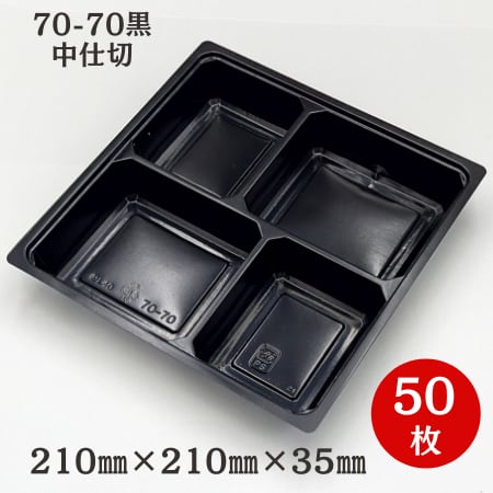 中仕切 70-70 黒 50個入【04707143】