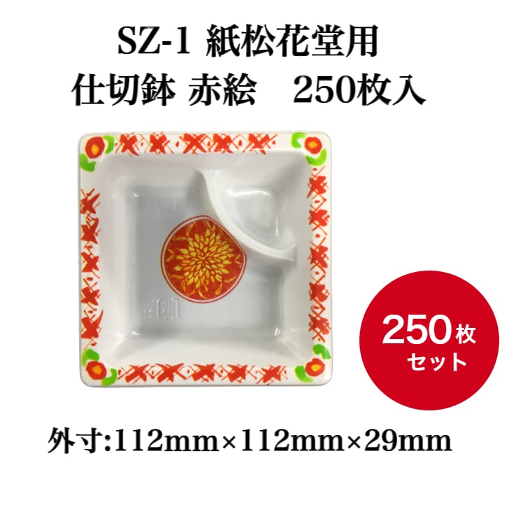 SZ-1 紙松花堂用 仕切鉢 赤絵 250枚入【03908101】
