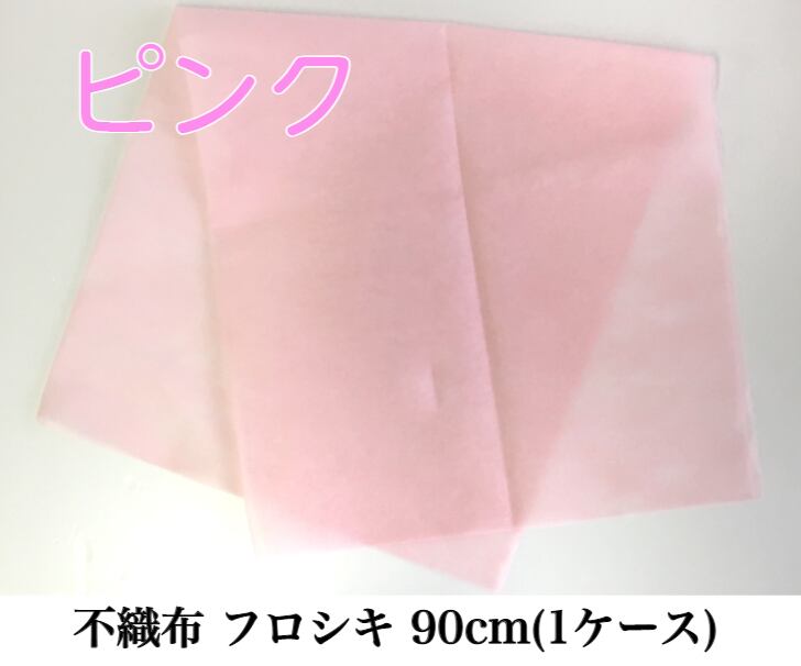 不織布 フロシキ 90cm(1ケース) ピンク【63991900】