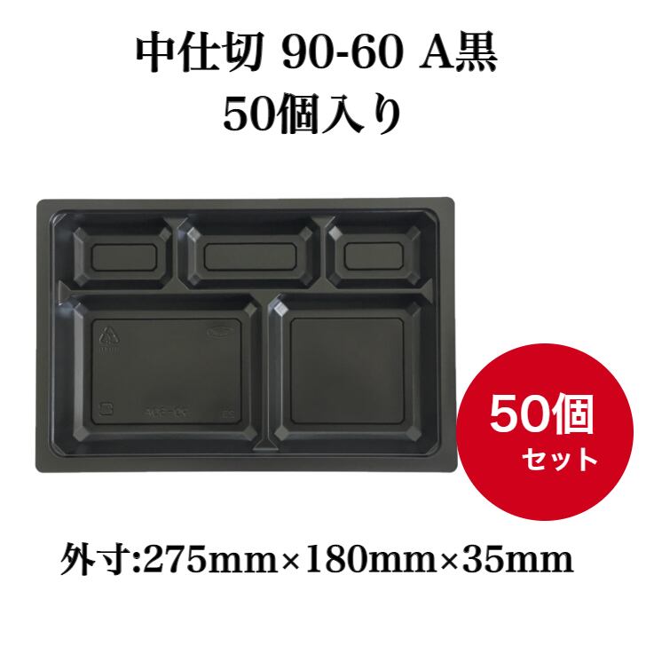 中仕切 90-60 A黒 50個入【3350900E】