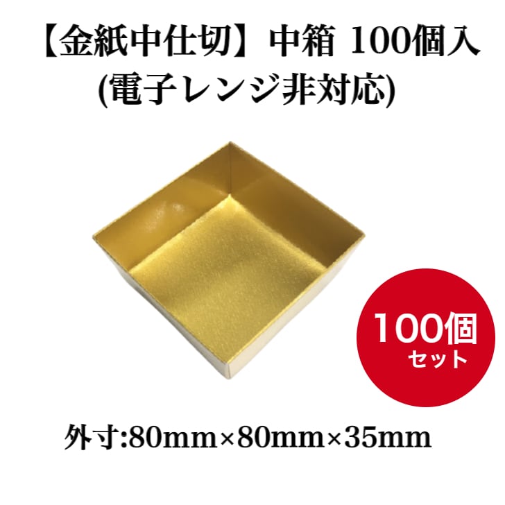 【金紙中仕切】中箱 100個セット(電子レンジ非対応)【ZR000002】
