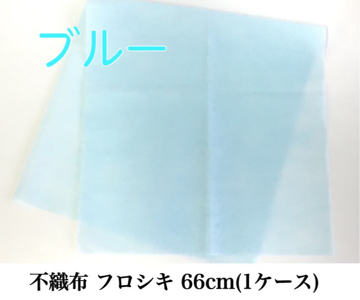 不織布 フロシキ 66cm(1ケース) ブルー【63991661】