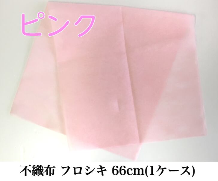 不織布 フロシキ 66cm(1ケース) ピンク【63991660】