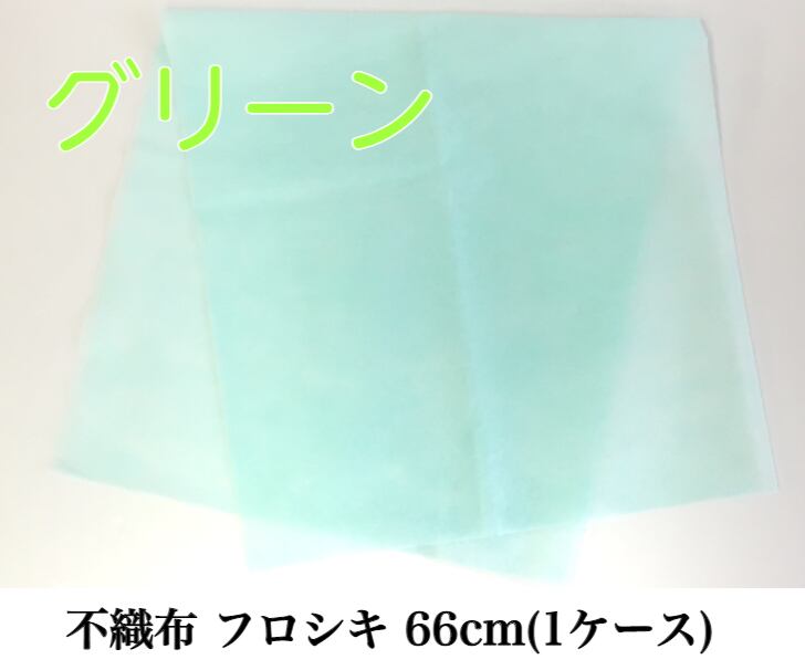 不織布 フロシキ 66cm(1ケース) グリーン【63991662】