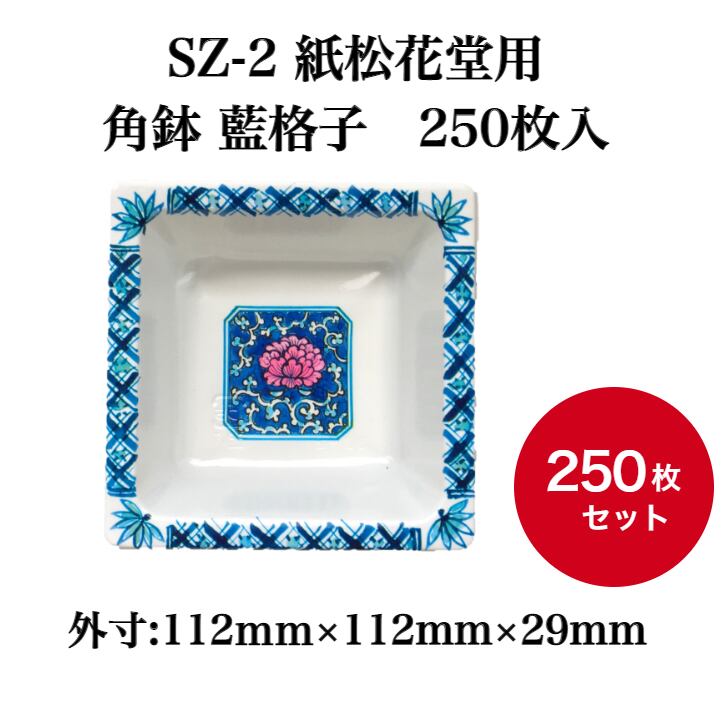 SZ-2 紙松花堂用 角鉢 藍格子 250枚入【03908200】