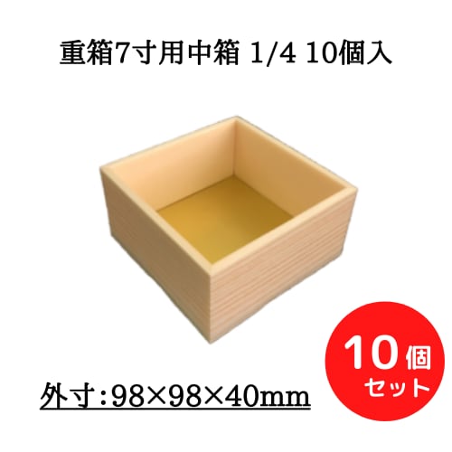 重箱7寸用中箱 1/4 10個入【00W00060】