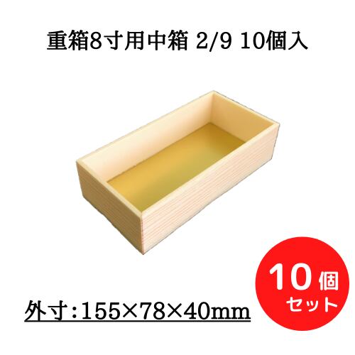 重箱8寸用中箱 2/9 10個入【00W00081】