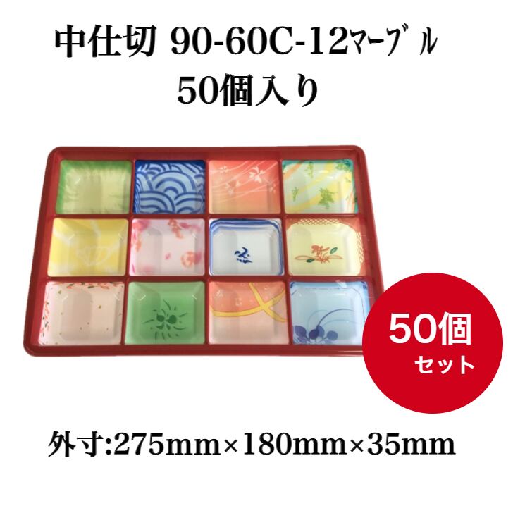 中仕切 90-60C-12マーブル 50個入【04709100】