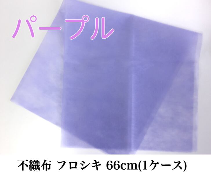 不織布 フロシキ 66cm(1ケース) パープル【63991663】