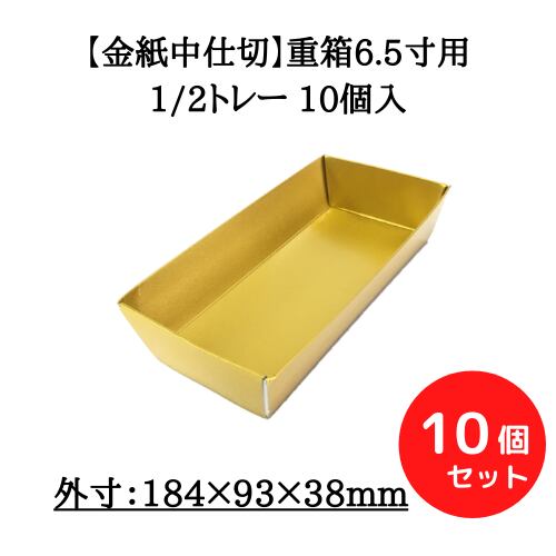金紙】重箱6.5寸用 1/2 トレー 10個入【Z0011004】 – お箱やさん