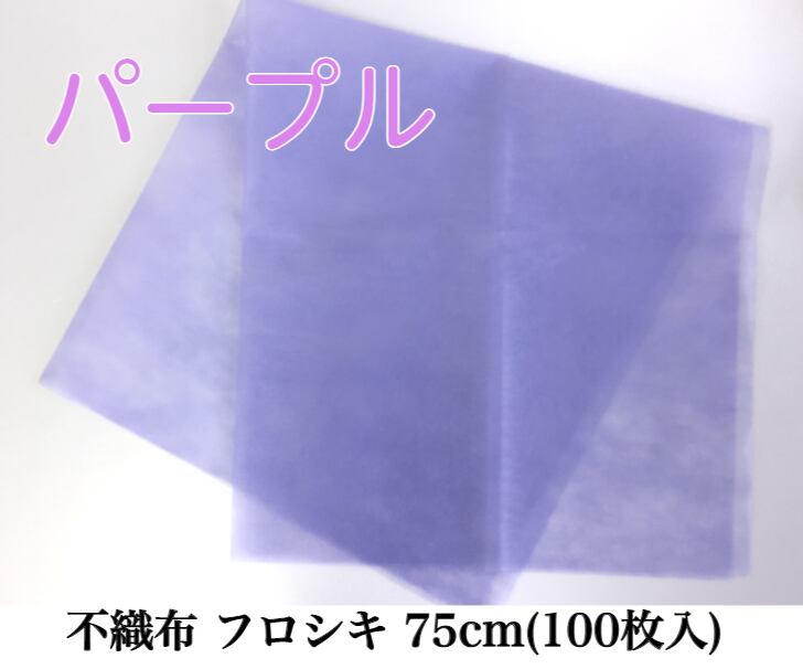 不織布 フロシキ 75cm(100枚入) パープル【63991753】