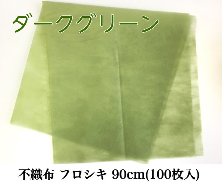 不織布 フロシキ 90cm(100枚入) ダークグリーン【6399190F】