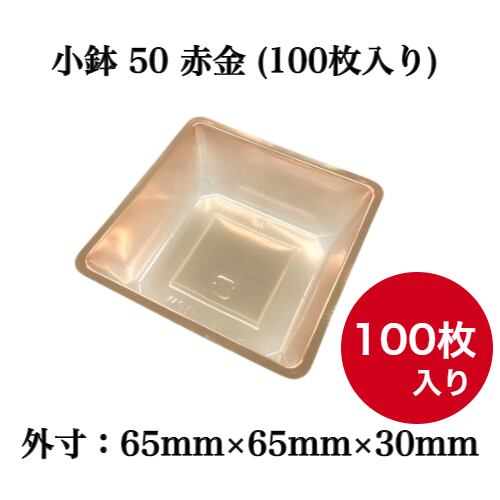 小鉢 50 赤金 (100枚入り)【04701507】