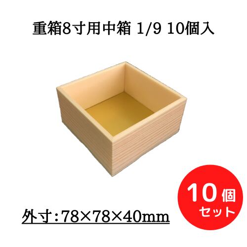 重箱8寸用中箱 1/9 10個入【00W00080】