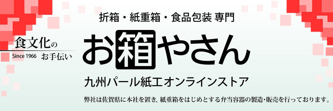 「十八番」の容器で食卓を彩る！自社ECサイト「お箱やさん」の魅力