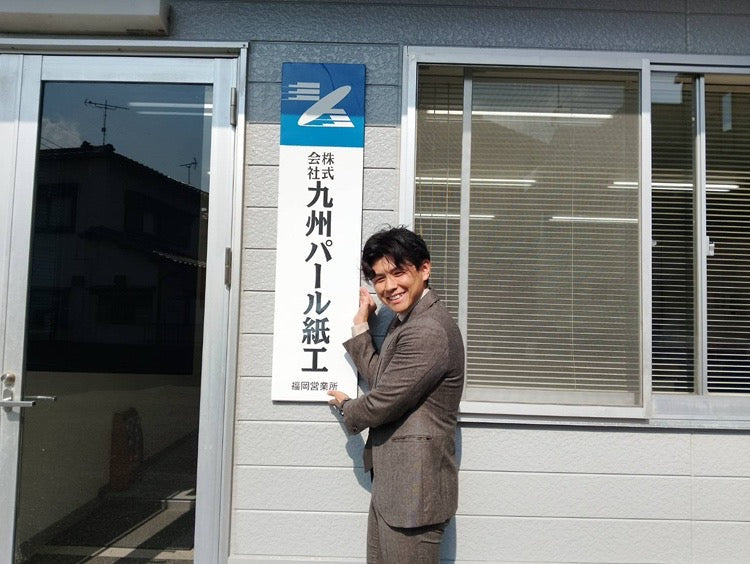 ローカルからグローバルへ！九州パール紙工 福岡営業所小倉祐貴の次なる挑戦！